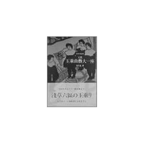 元祖・玉乗曲芸大一座―浅草の見世物