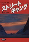 ストリートギャング