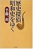 歴史探偵 昭和史をゆく (PHP文庫)