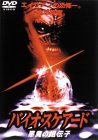 バイオ・スケアード／悪魔の遺伝子