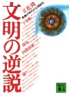 書評 文明の逆説―危機の時代の人間研究 by 有坂汀