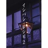イシバシ・レシピ 2 [DVD]