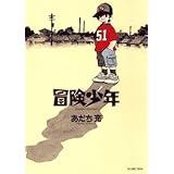 冒険少年 (ビッグコミックススペシャル)