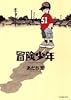 冒険少年 (ビッグコミックススペシャル)
