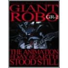 �W���C�A���g���{ THE ANIMATION ~�n�����Î~�����~ GR-2�q�v���~�A���E���}�X�^�[�E�G�f�B�V�����r [DVD]