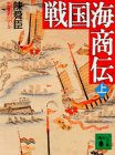 戦国海商伝〈上〉 (講談社文庫―中国歴史シリーズ)