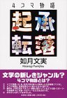 4コマ物語 起承転落