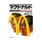 マクドナルド―わが豊饒の人材