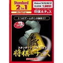 Standard 2 in 1 Vol.2 将棋&チェス