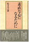素直な心になるために