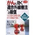 がんに効く遠赤外線療法への確信―がん細胞をやっつける!生きる自信がわく!