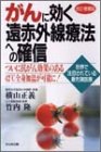 がんに効く遠赤外線療法への確信―がん細胞をやっつける!生きる自信がわく!