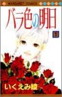 バラ色の明日 (1) (マーガレットコミックス (2709))