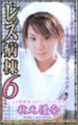 Amazon：ソフト　レズ病棟6 [VHS]