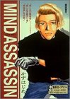 MIND ASSASSIN / かず はじめ のシリーズ情報を見る