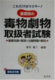 これだけはマスター!基礎固め 毒物劇物取扱者試験