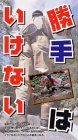 岩井渓一郎 勝手はいけない [VHS]
