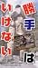 岩井渓一郎 勝手はいけない