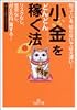 「小金」をどんどん稼ぐ法―リスクなし、苦労なし、「月5万円」得する! (王様文庫)