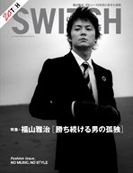 SWITCH Vol.23 No.10（スイッチ2005年10月号）特集：福山雅治「勝ち続ける男の孤独」