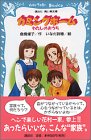 カミングホーム―わたしのおうち (講談社青い鳥文庫)