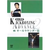 鈴木秀明 キックボクシング・アドバンス2 VS.オールラウンダー篇 [DVD]
