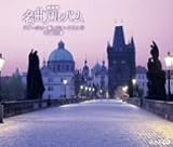 NHK名曲アルバム アダージョ~癒しのオーケストラ 名曲30選