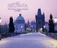 NHK名曲アルバム アダージョ~癒しのオーケストラ 名曲30選