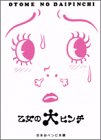 乙女の大ピンチ (Feelコミックス)