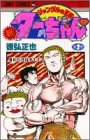 新ジャングルの王者ターちゃん (第3巻) (ジャンプ・コミックス)