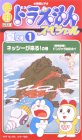 季刊ドラえもんスペシャル 夏の号1「ネッシーが来る! の巻」