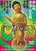 みうらじゅん いとうせいこう TV見仏記3 [DVD]