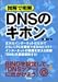 図解で明解 DNSのキホン(斐川 補)