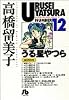 うる星やつら (12) (小学館文庫)