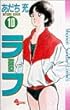 ラフ 10 (少年サンデーコミックス)