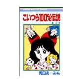 こいつら100%伝説 2 (りぼんマスコットコミックス (577))