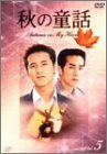 秋の童話 ~オータム・イン・マイ・ハート~ Vol.5 [DVD]