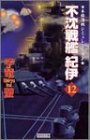 不沈戦艦紀伊〈12〉 (歴史群像新書)