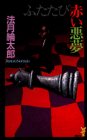 ふたたび赤い悪夢 (講談社ノベルス)