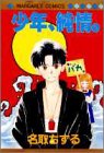 少年純情 (マーガレットコミックス)