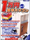 中古パーツで組み立てる1万円自作パソコン Vol.3