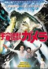 宇宙怪獣ガメラ 特撮(映像)