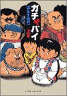 ガチャバイ (上巻) (ビッグコミックススペシャル)