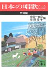 Cover image : 日本の唱歌(上) 明治篇 (講談社文庫 き 2-1)