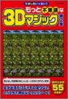 もっと不思議な3Dマジック―だまし絵いっぱい!! (第2集) (Gakken mook)