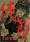 俺節 9 (ビッグコミックス)