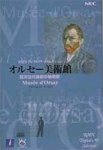 オルセー美術館 ～西洋近代美術の始発駅～