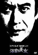 江戸川乱歩「魔術師」より 浴室の美女 [DVD]