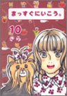 まっすぐにいこう。 10 (集英社文庫―コミック版)