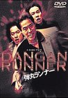 弾丸ランナー [DVD]